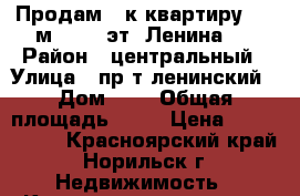 Продам 3-к квартиру, 90 м², 3/5 эт. Ленина 7 › Район ­ центральный › Улица ­ пр-т ленинский › Дом ­ 7 › Общая площадь ­ 90 › Цена ­ 2 600 000 - Красноярский край, Норильск г. Недвижимость » Квартиры продажа   . Красноярский край,Норильск г.